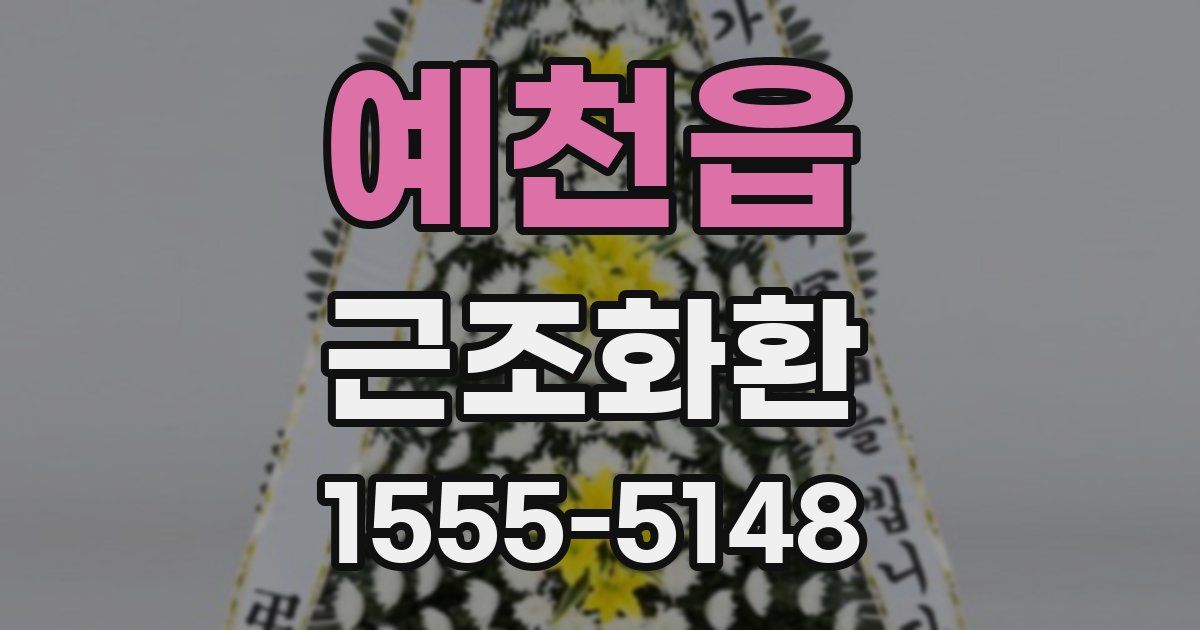 예천읍 근조화환