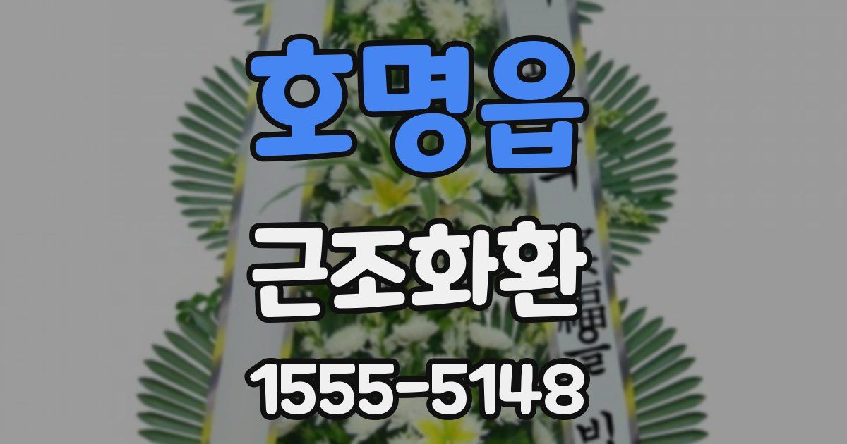 호명읍 근조화환
