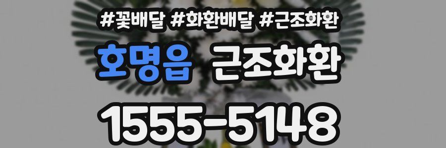 호명읍 근조화환