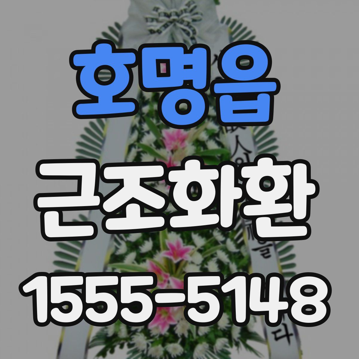 호명읍 근조화환