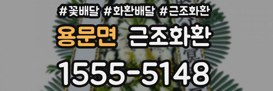 용문면 근조화환