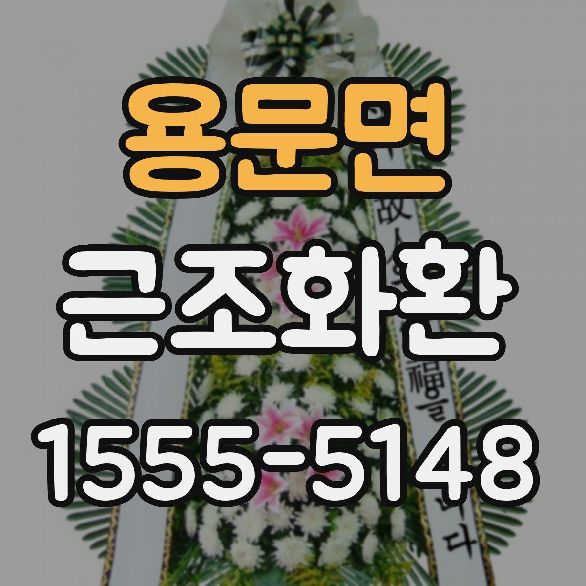 용문면 근조화환