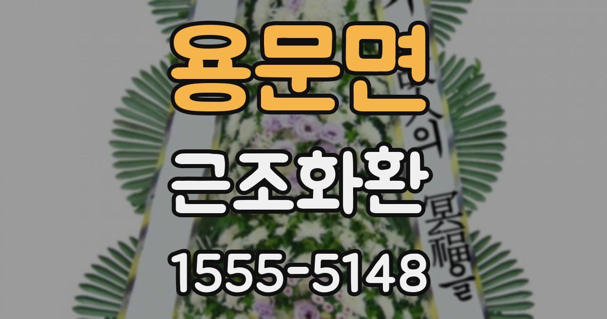 용문면 근조화환