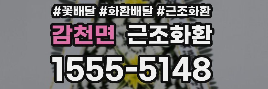 감천면 근조화환