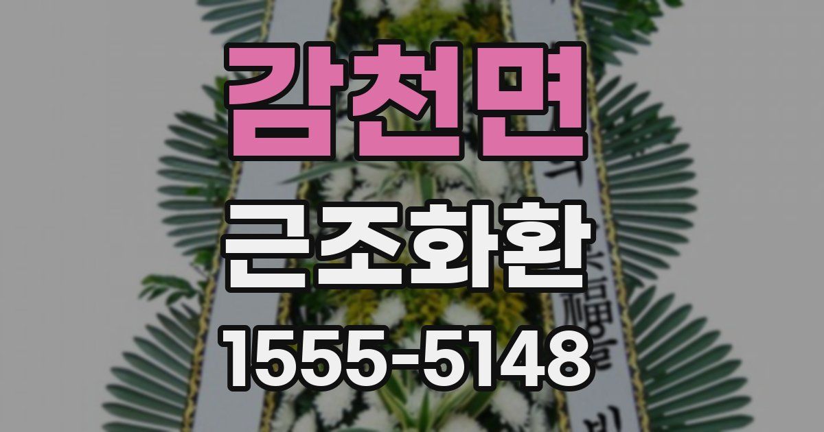 감천면 근조화환