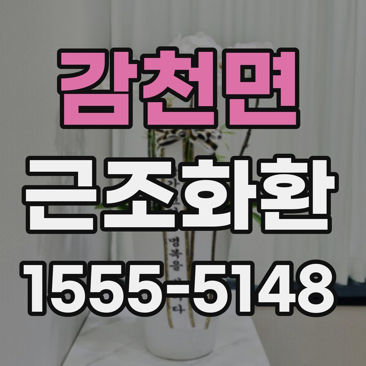 감천면 근조화환