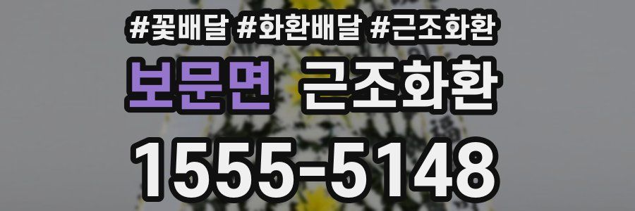 보문면 근조화환