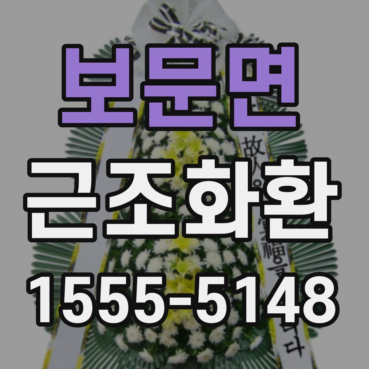 보문면 근조화환