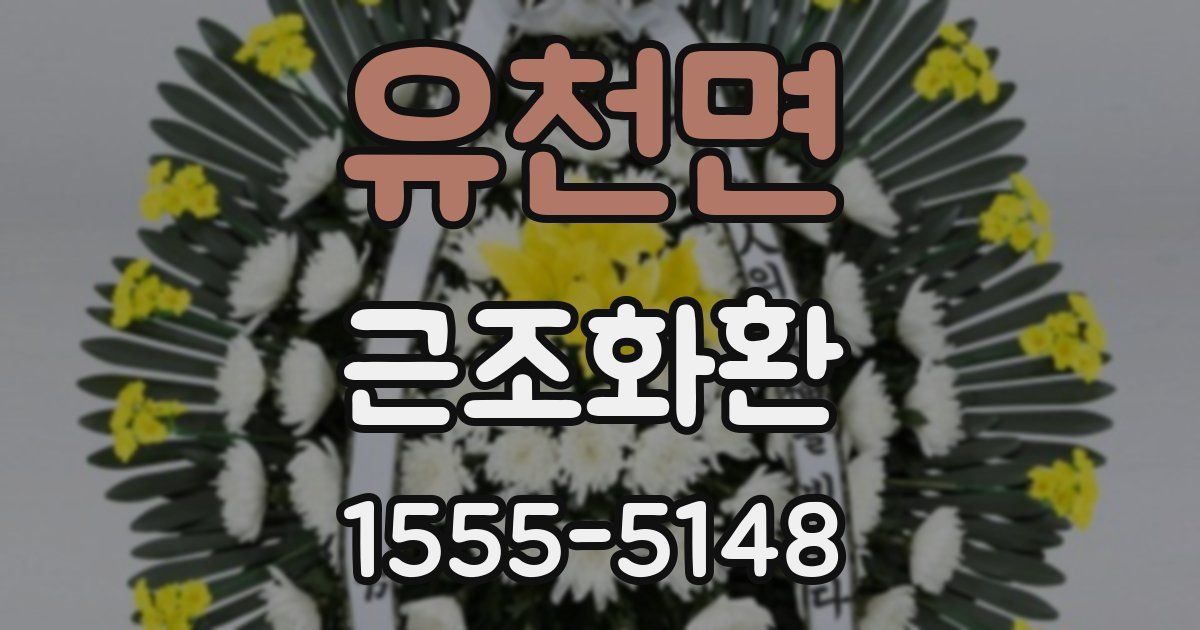 유천면 근조화환