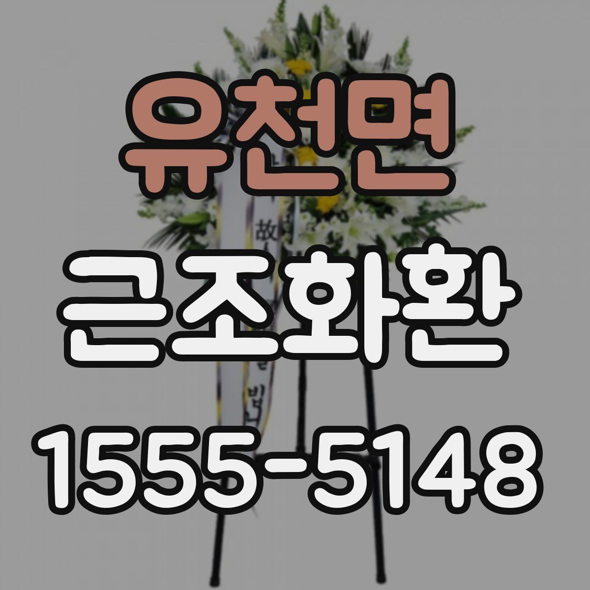 유천면 근조화환