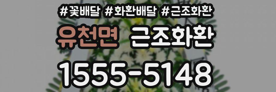 유천면 근조화환