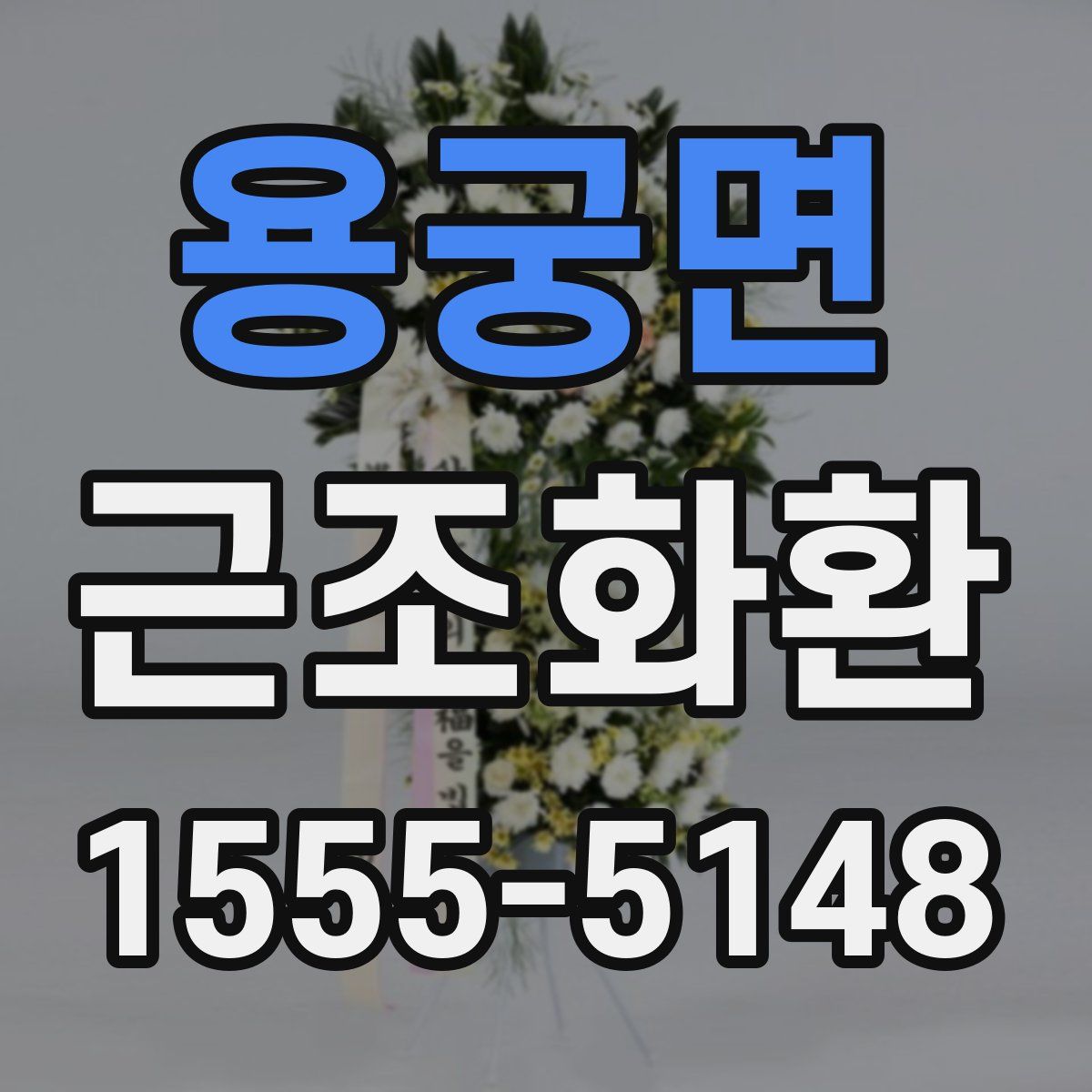 용궁면 근조화환