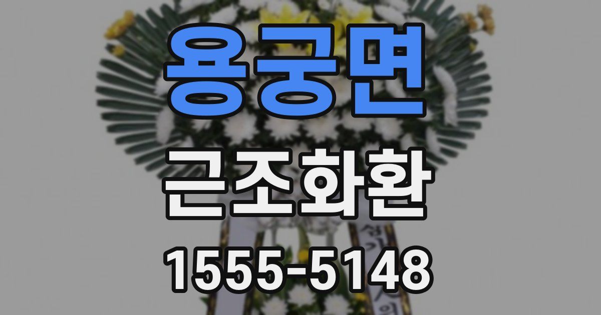 용궁면 근조화환