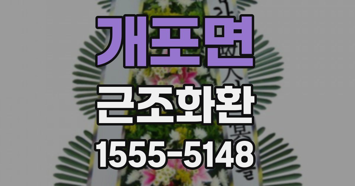 개포면 근조화환