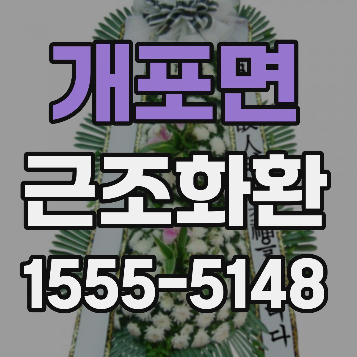 개포면 근조화환