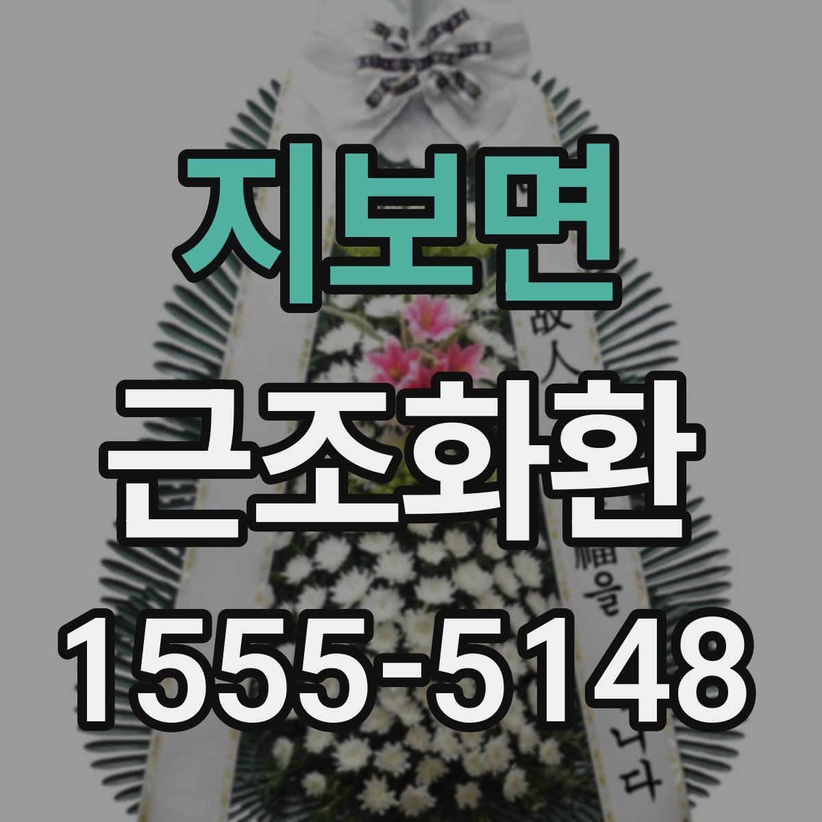 지보면 근조화환