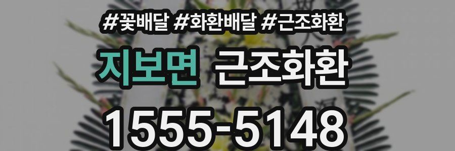 지보면 근조화환