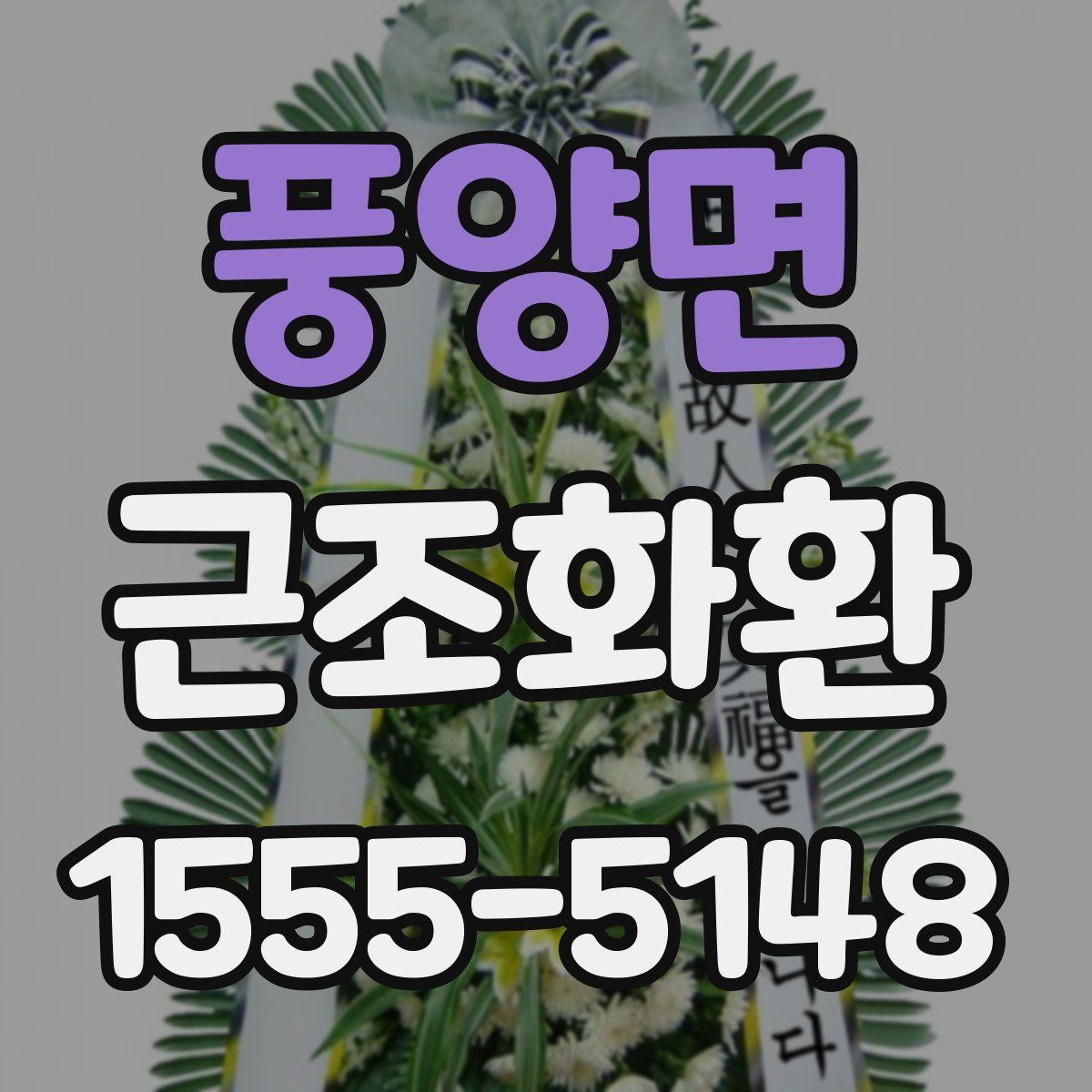 풍양면 근조화환