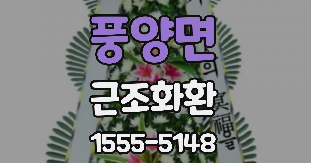 풍양면 근조화환