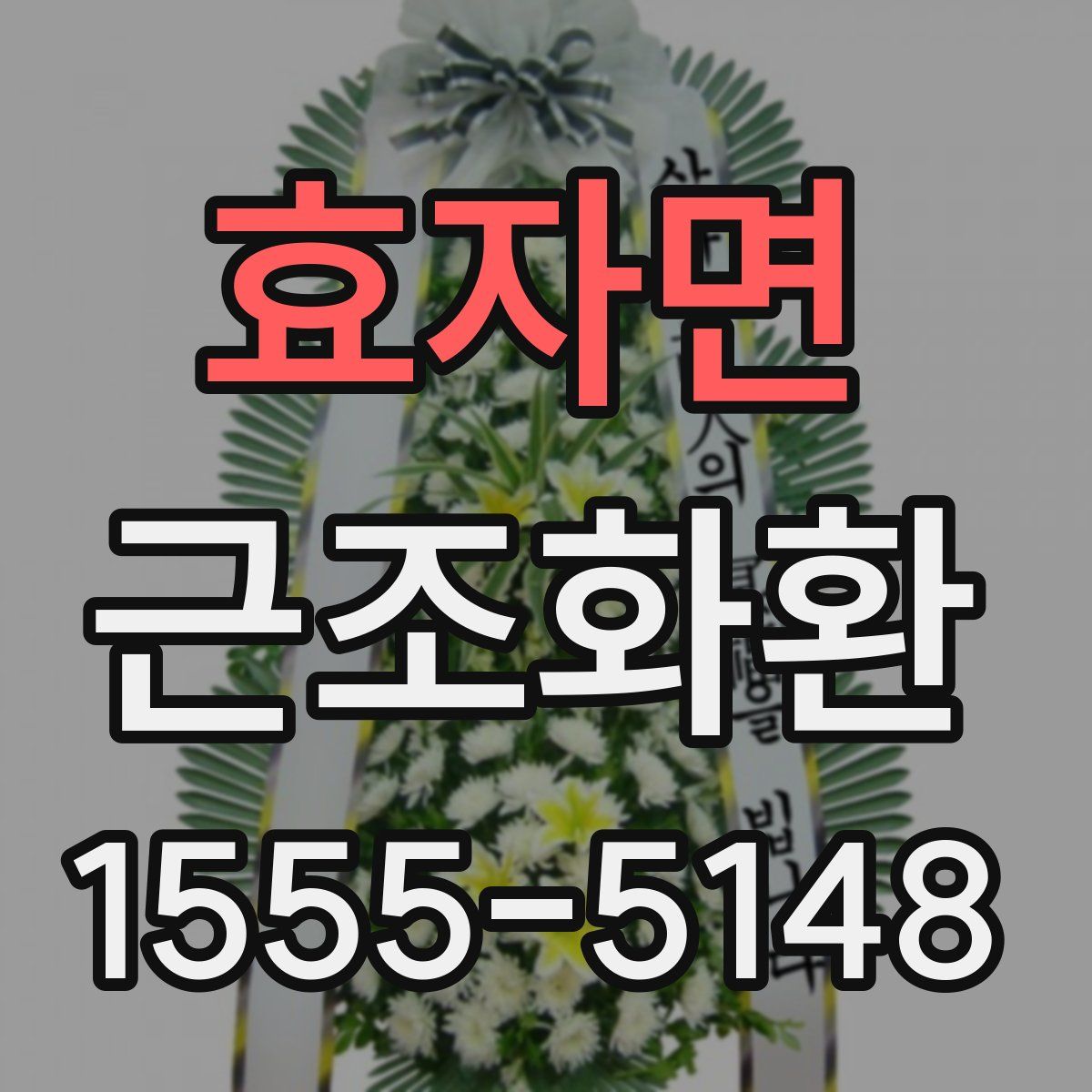 효자면 근조화환