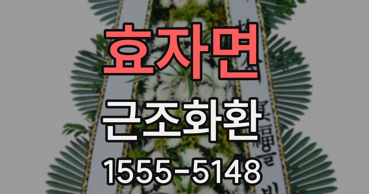 효자면 근조화환