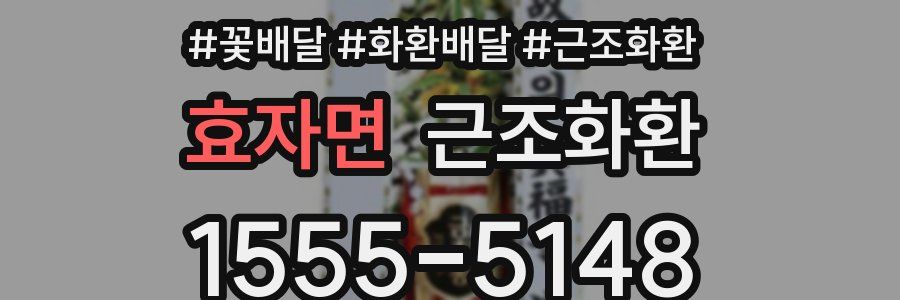 효자면 근조화환