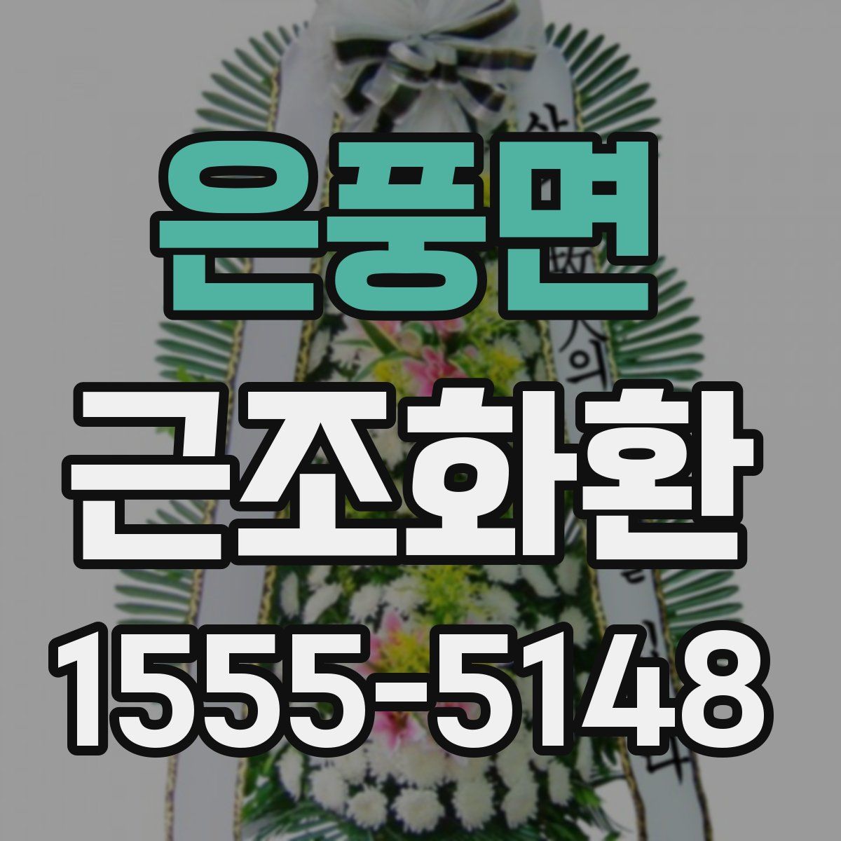 은풍면 근조화환