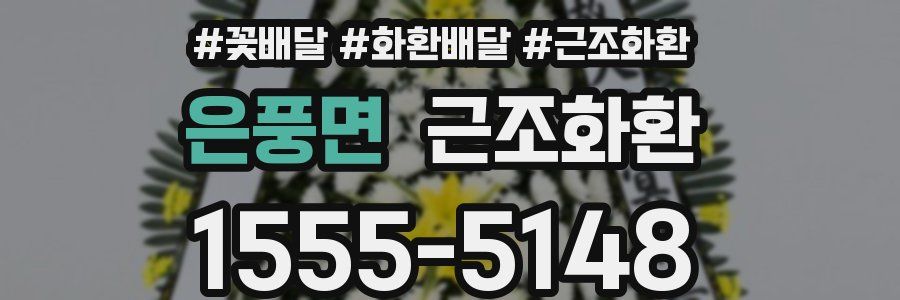 은풍면 근조화환