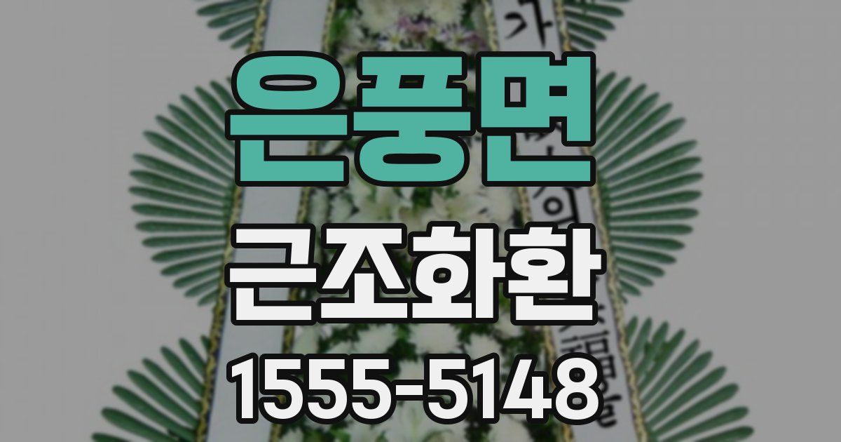 은풍면 근조화환