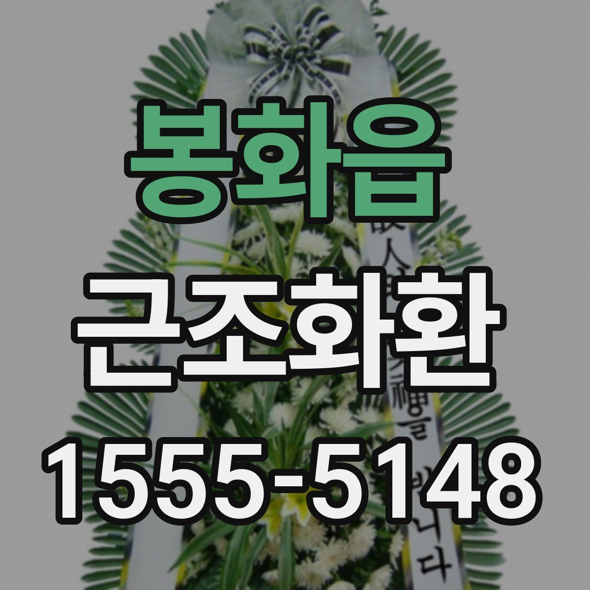 봉화읍 근조화환