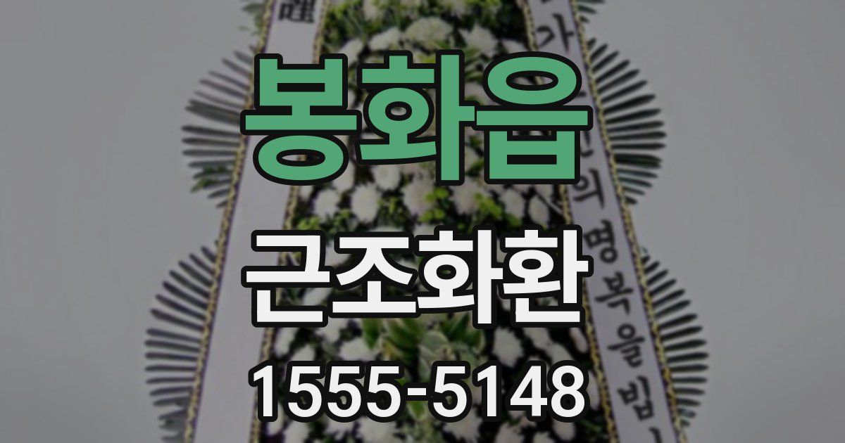 봉화읍 근조화환