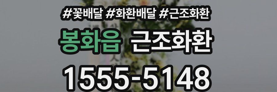 봉화읍 근조화환