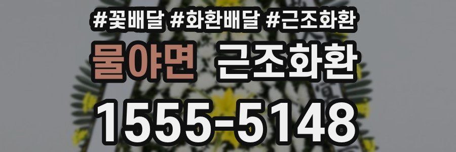 물야면 근조화환