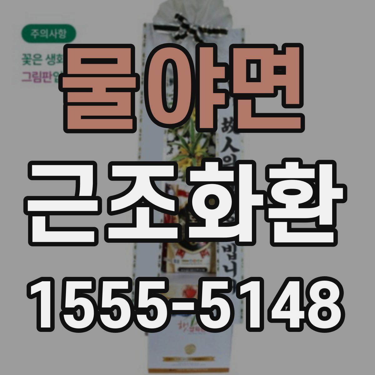 물야면 근조화환