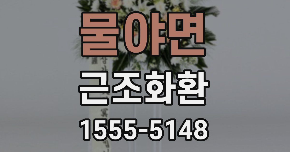 물야면 근조화환