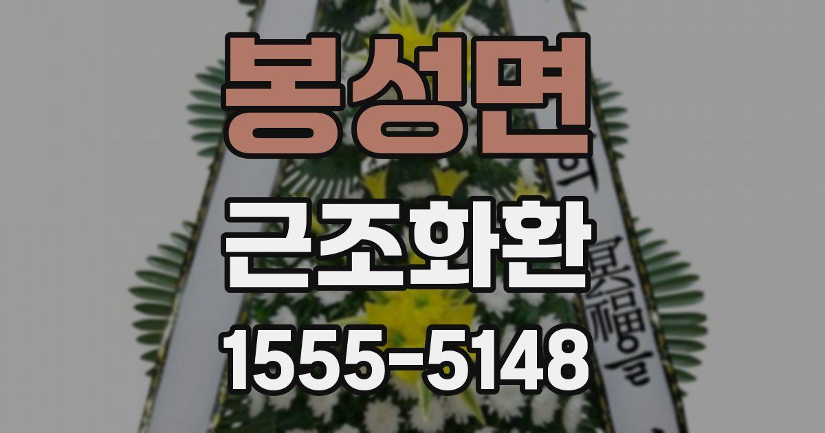 봉성면 근조화환