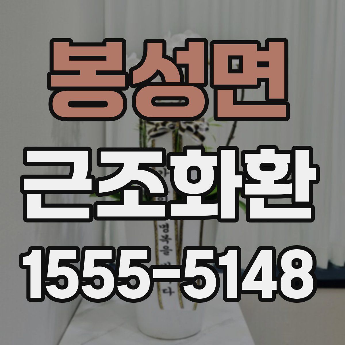 봉성면 근조화환