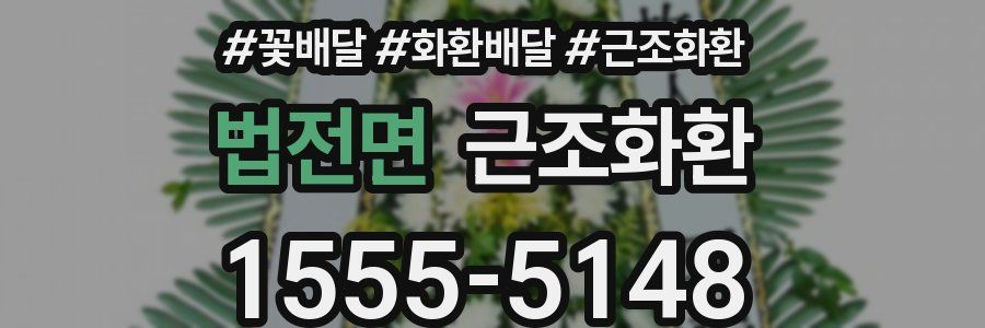 법전면 근조화환