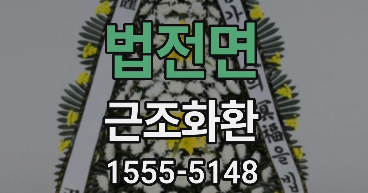 법전면 근조화환
