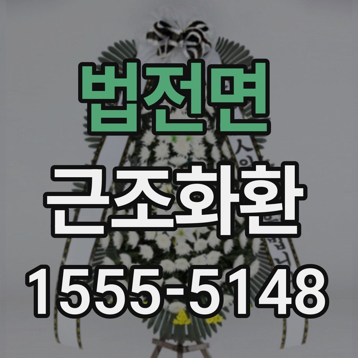 법전면 근조화환