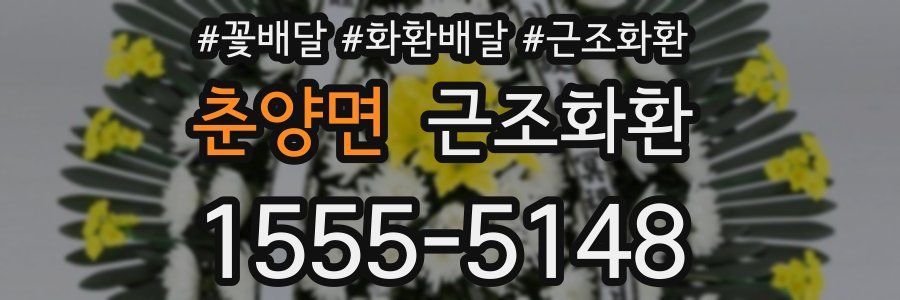 춘양면 근조화환