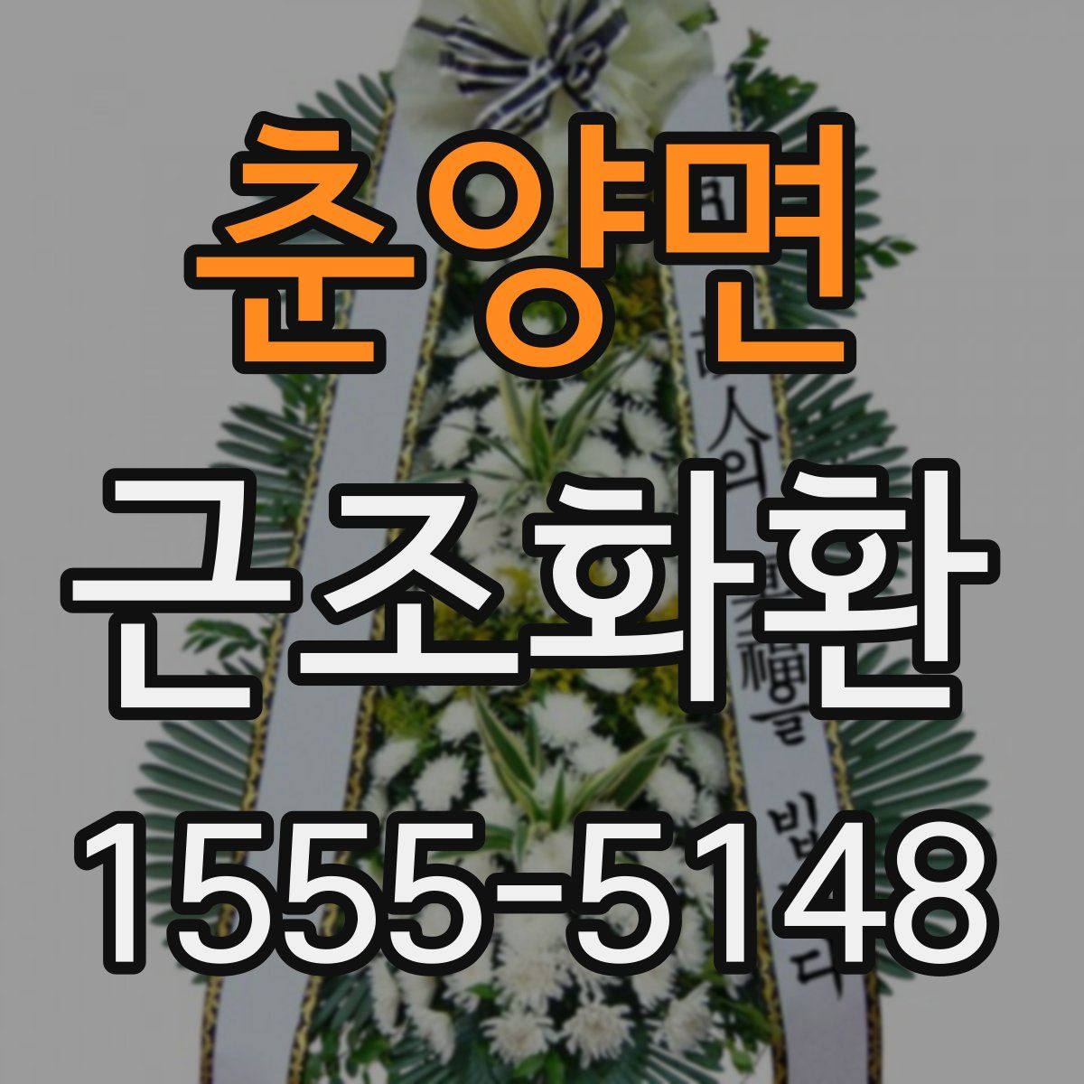 춘양면 근조화환