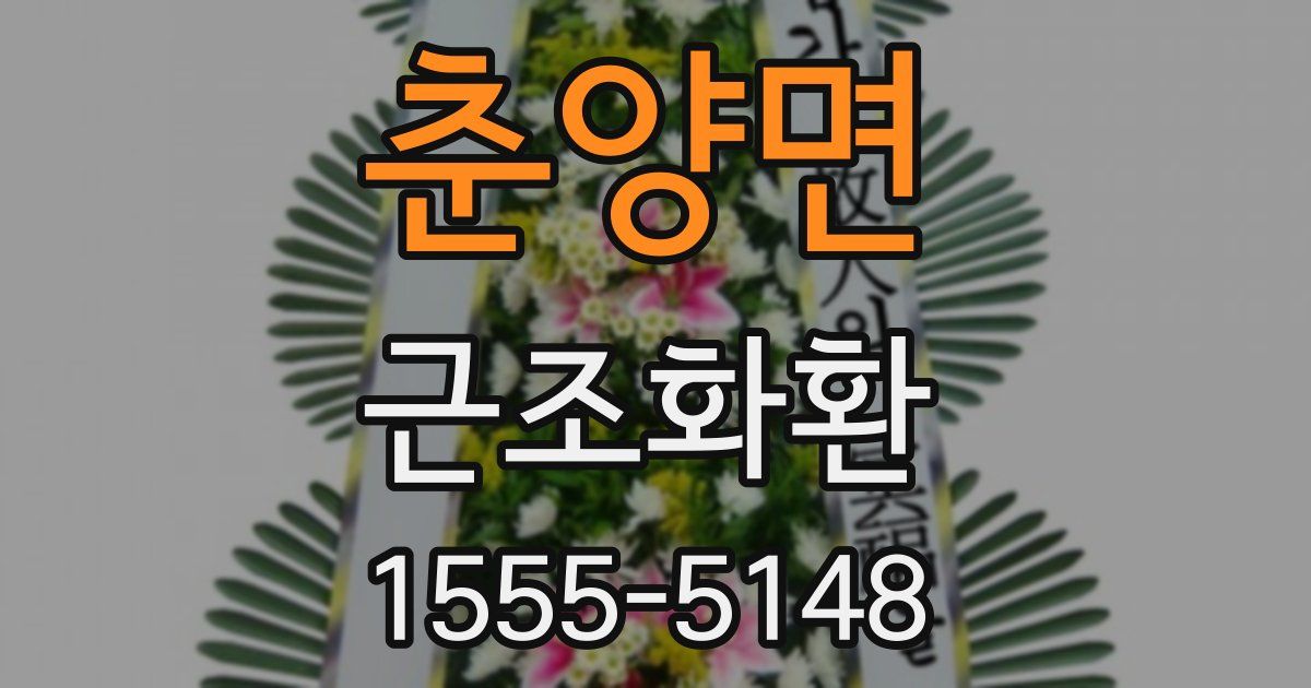 춘양면 근조화환