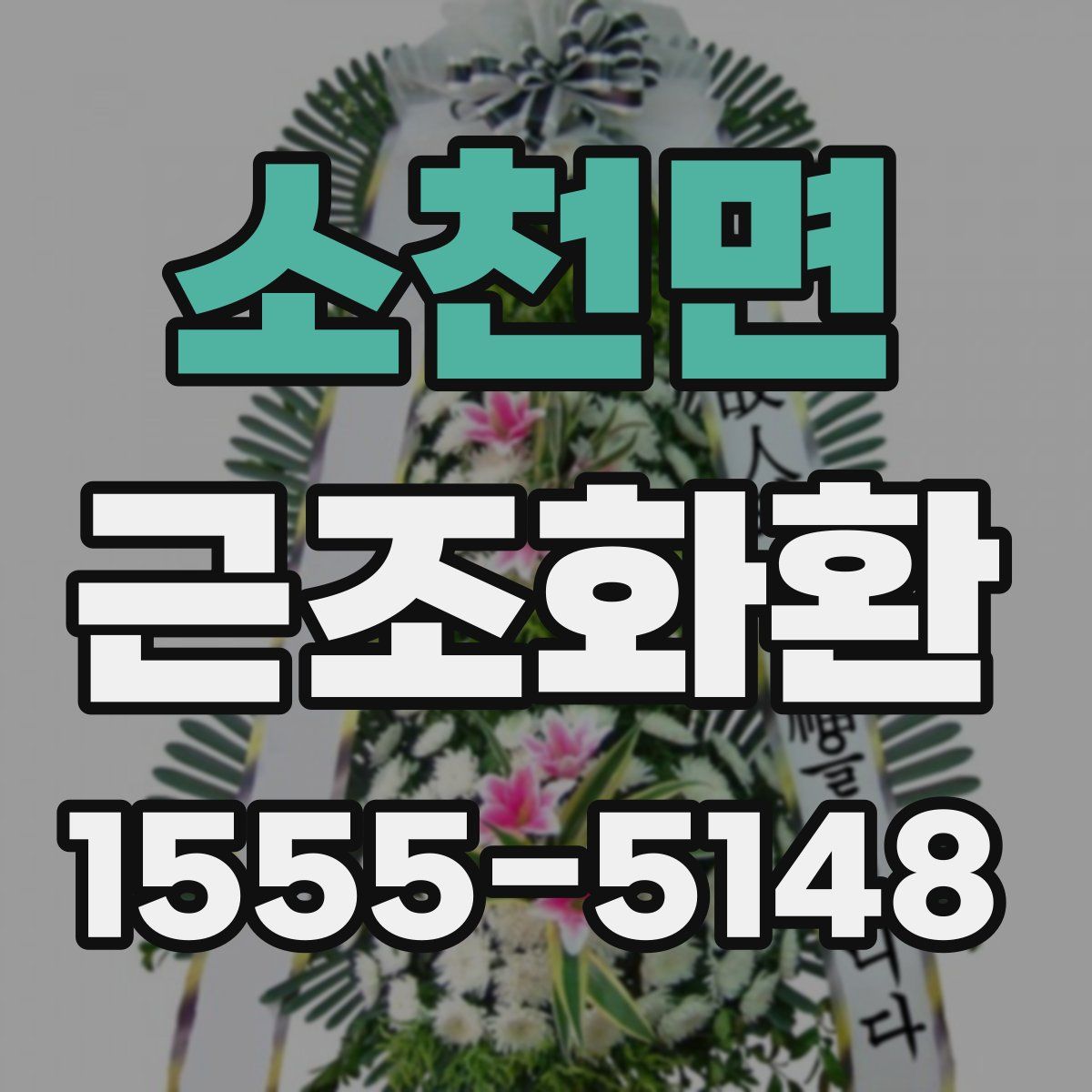 소천면 근조화환