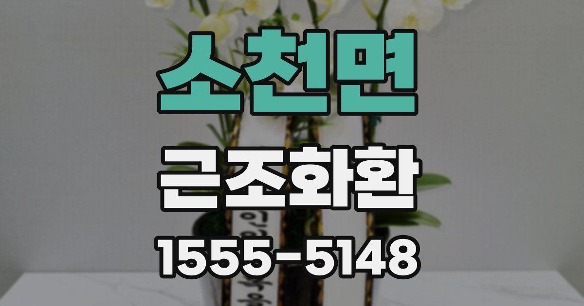소천면 근조화환