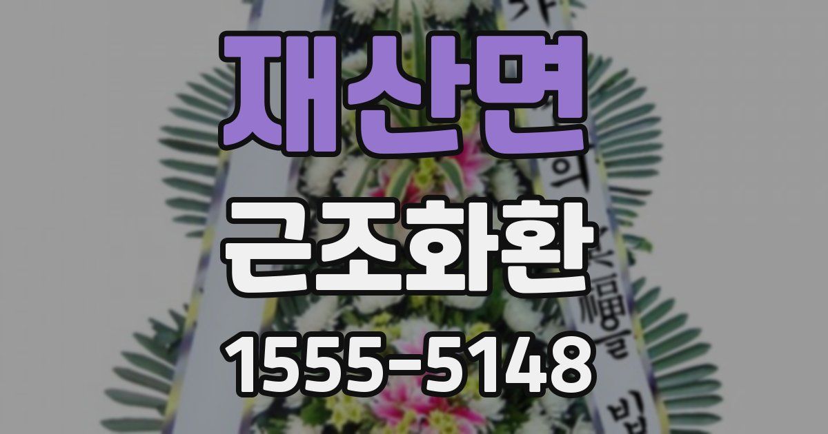 재산면 근조화환