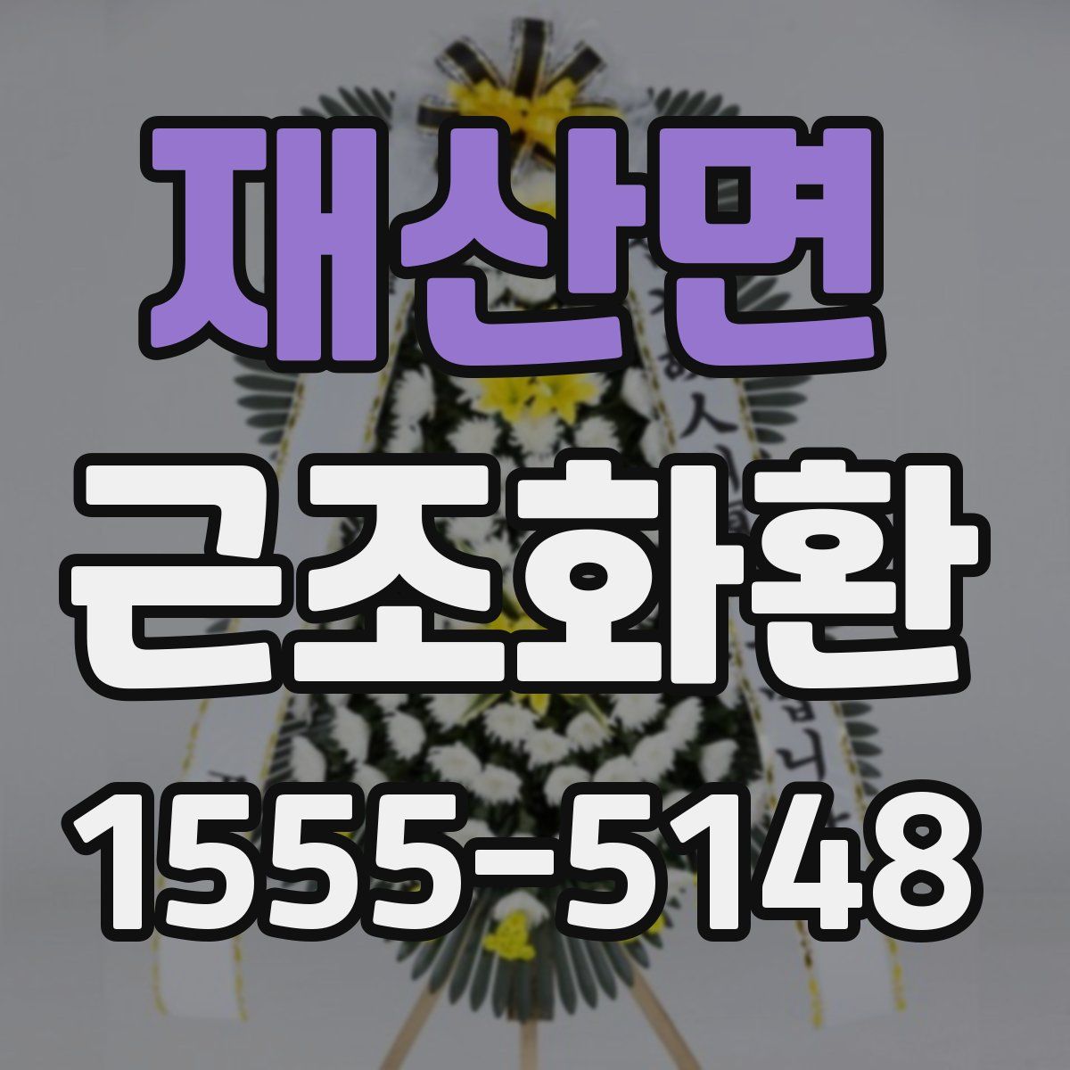 재산면 근조화환