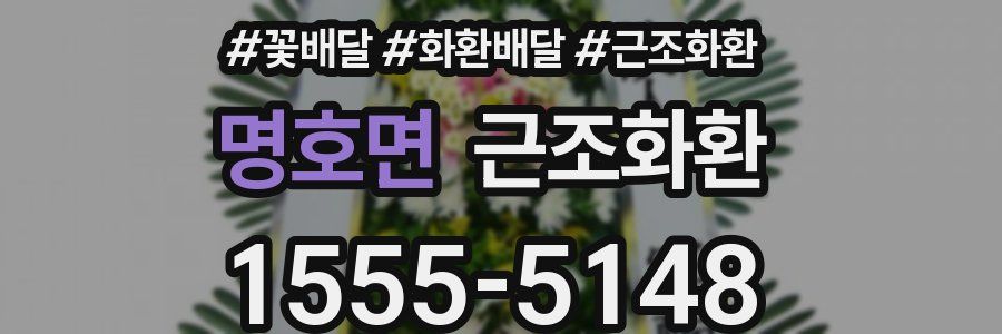 명호면 근조화환