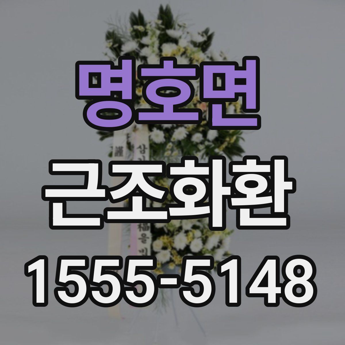 명호면 근조화환