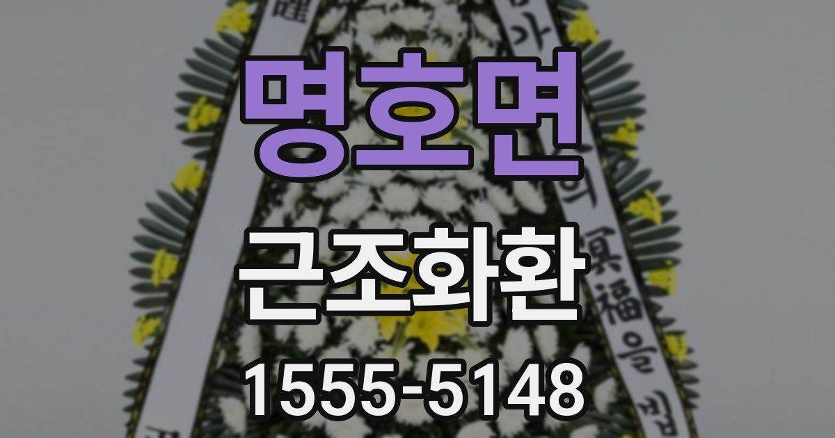 명호면 근조화환